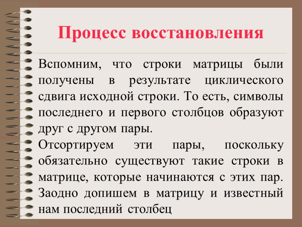 Процесс восстановления Вспомним, что строки матрицы были получены в результате циклического сдвига исходной строки.